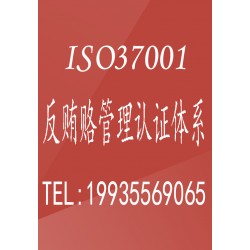 广汇联合认证专业办理远程审核 ISO37001反贿赂管理认证