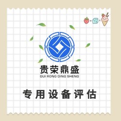 上饶市普通设备评估固定机器评估化工设备评估