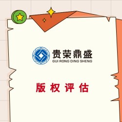 湖南省常德市专利评估版权怎么评估价值商标评估价值报告