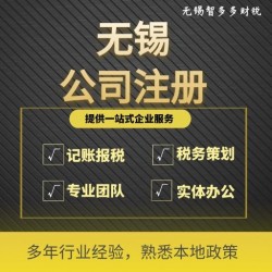 无锡代理公司注册需要什么资料