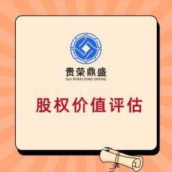 贵阳市股权转让前是不是先评估天使轮企业股权评估