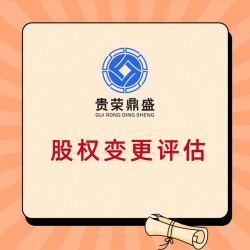 河北省石家庄市期投股权评估股权评估如何收费