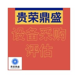 漳州市机器设备评估设备采购评估设备处置评估今日更新