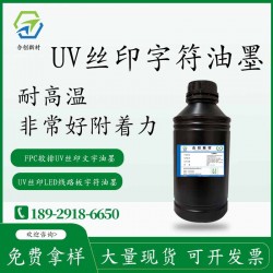 UV丝印线路板PCB紫外光固化高性能黑字符油墨