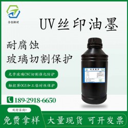 UV玻璃耐腐蚀油墨 手机镜片玻璃保护油墨