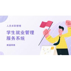 校园招生就业服务管理系统