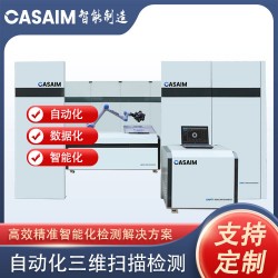 CASAIM IM自动化三维测量设备高精度尺寸检测系统