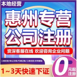 公司注销，变更，代理记账，惠州注册公司需要什么手续和流程