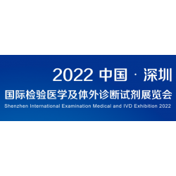 2022深圳国际检验医学及体外诊断展览会