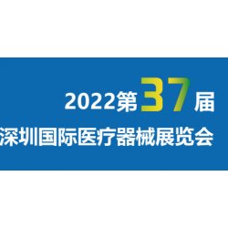 2022第三十七届深圳国际医疗展览会