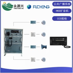 HKD-50D/Q富城船用广播扩音机系统CCS证书