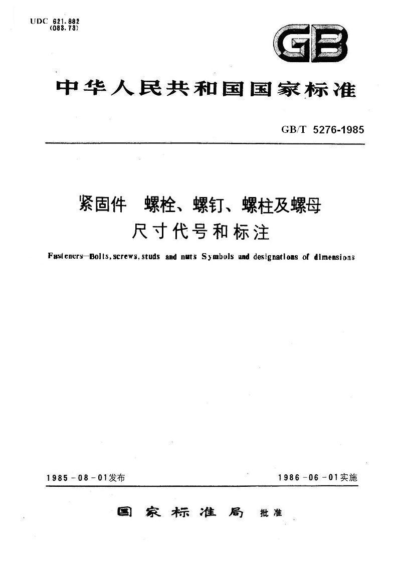 文件名称紧固件采购规范机密等级(一般件文件编号)