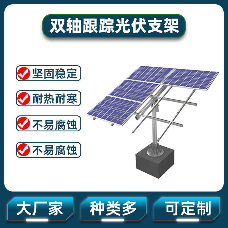 北京双轴跟踪光伏支架专业快速