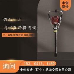 中创智造手提式内燃冲击捣固镐ND-4000型/铁路工务器材