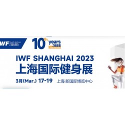 2023 IWF中国(上海)国际健身、康体休闲展览会