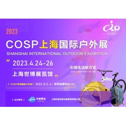 COSP2023上海国际户外用品展览会