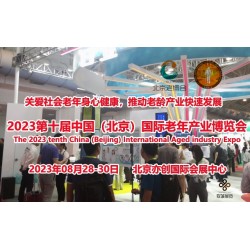 2023北京养老展会（CBIAIE北京老博会）8月28日开展