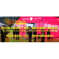 2023北京健康展，CHINA-DJK中国国际健康产业展会