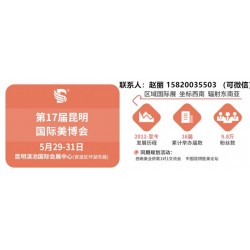 欢迎参观2023昆明美博会