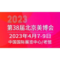 2023第三十八届北京国际美容化妆品博览会