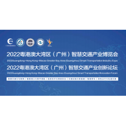 2023 粤港澳大湾区智慧交通产业博览会