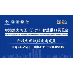 2023粤港澳大湾区（广州）智慧港口博览会