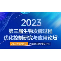 2023第三届生物发酵过程优化控制研究论坛