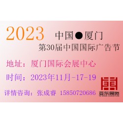 2023年中国国际广告节（第30届）厦门站