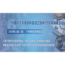 第十届广州国际汽车零部件及加工技术/汽车模具展览会