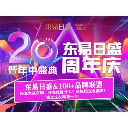 长春装修东易20周年店庆  ?N多惊喜钜惠到店揭晓?