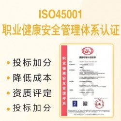 湖北ISO认证机构ISO45001职业健康安全管理认证办理