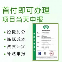 湖北ISO认证机构ISO14001环境管理体系认证办理