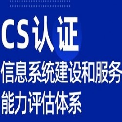 广东CS认证怎么办理服务认证优卡斯认证