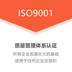 甘肃质量管理体系认证ISO9001体系优卡斯认证机构