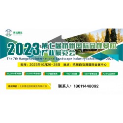 2023第七届杭州国际园林景观产业展览会