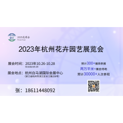 2023年中国杭州花卉园艺展览会