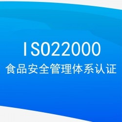 湖北ISO认证机构ISO22000认证办理条件