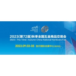 2023（第72届）秋季全国五金商品交易会