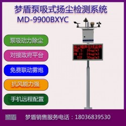 梦盾MD-9900BXYC泵吸式扬尘监测仪系统