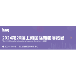 2024第20届上海国际箱包展览会