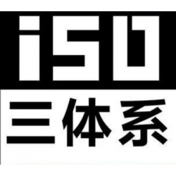 中山iso9001认证咨询公司-康达信管理科技