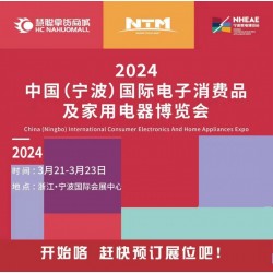 宁波家电展|2024中国宁波国际电子消费品及家用电器博览会