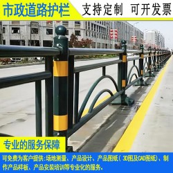 珠海市政机非护栏来图定制黄埔专用人行道栏杆阳江路中防撞栅栏