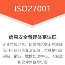 甘肃ISO认证机构ISO27001体系认证好处范围