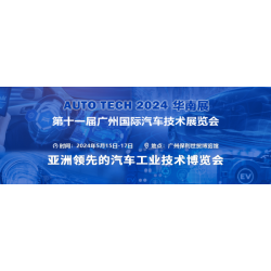 AUTO TECH 2024华南展——第十一届汽车技术展览会