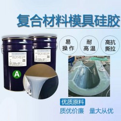 碳纤维RTM成型特调液体硅橡胶 适用真空导流热膨胀热模压