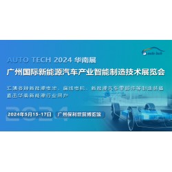 2024第四届广州国际新能源汽车产业智能制造技术展览会