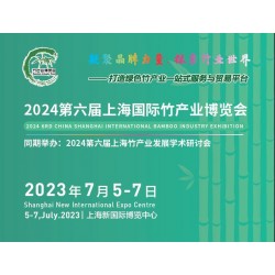 2024第六届中国（上海）国际竹产业博览会