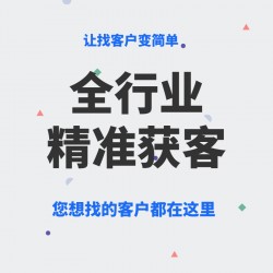 浙江企蜂云找企鸟大数据获客系统，精准获客