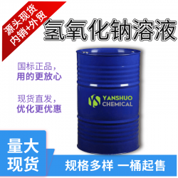 山东液碱  NAOH溶液 50%  32% 专注出口直达口岸